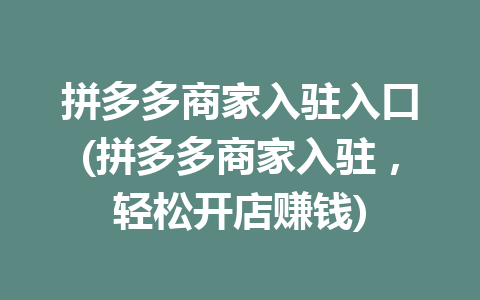 拼多多商家入驻入口(拼多多商家入驻，轻松开店赚钱)