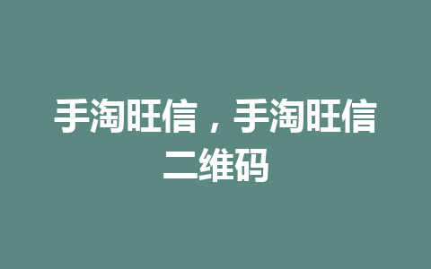 手淘旺信，手淘旺信二维码