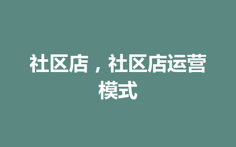 社区店，社区店运营模式