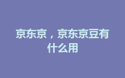 京东京，京东京豆有什么用