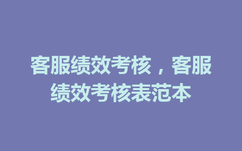 客服绩效考核，客服绩效考核表范本