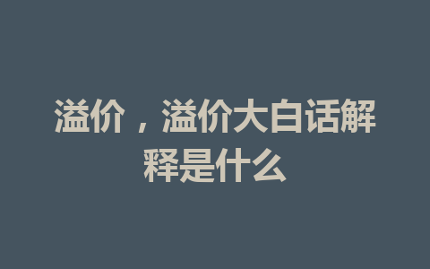 溢价，溢价大白话解释是什么