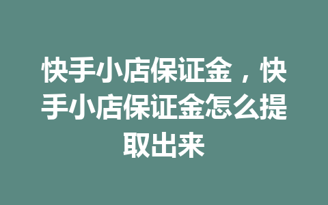 快手小店保证金，快手小店保证金怎么提取出来