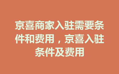 京喜商家入驻需要条件和费用，京喜入驻条件及费用