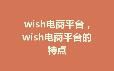 wish电商平台，wish电商平台的特点