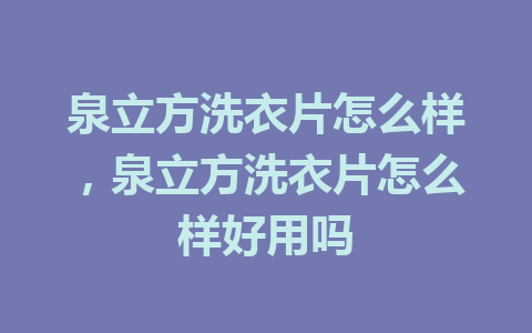 泉立方洗衣片怎么样，泉立方洗衣片怎么样好用吗