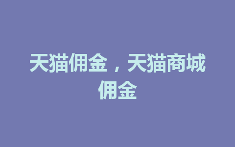 天猫佣金，天猫商城佣金