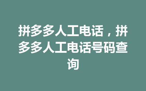 拼多多人工电话，拼多多人工电话号码查询