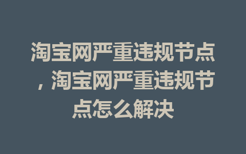 淘宝网严重违规节点，淘宝网严重违规节点怎么解决